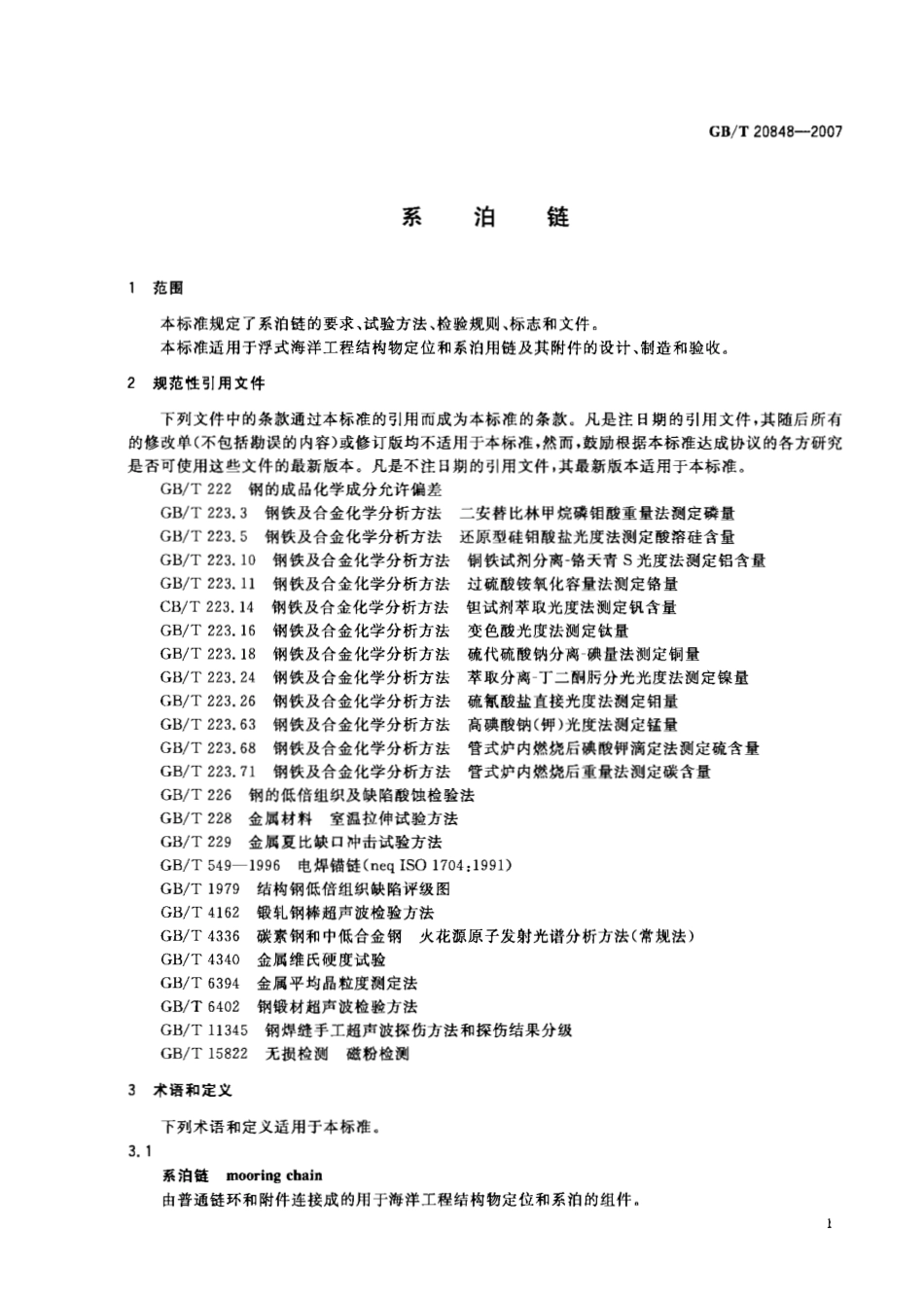 GBT 20848-2007 系泊链.pdf_第3页