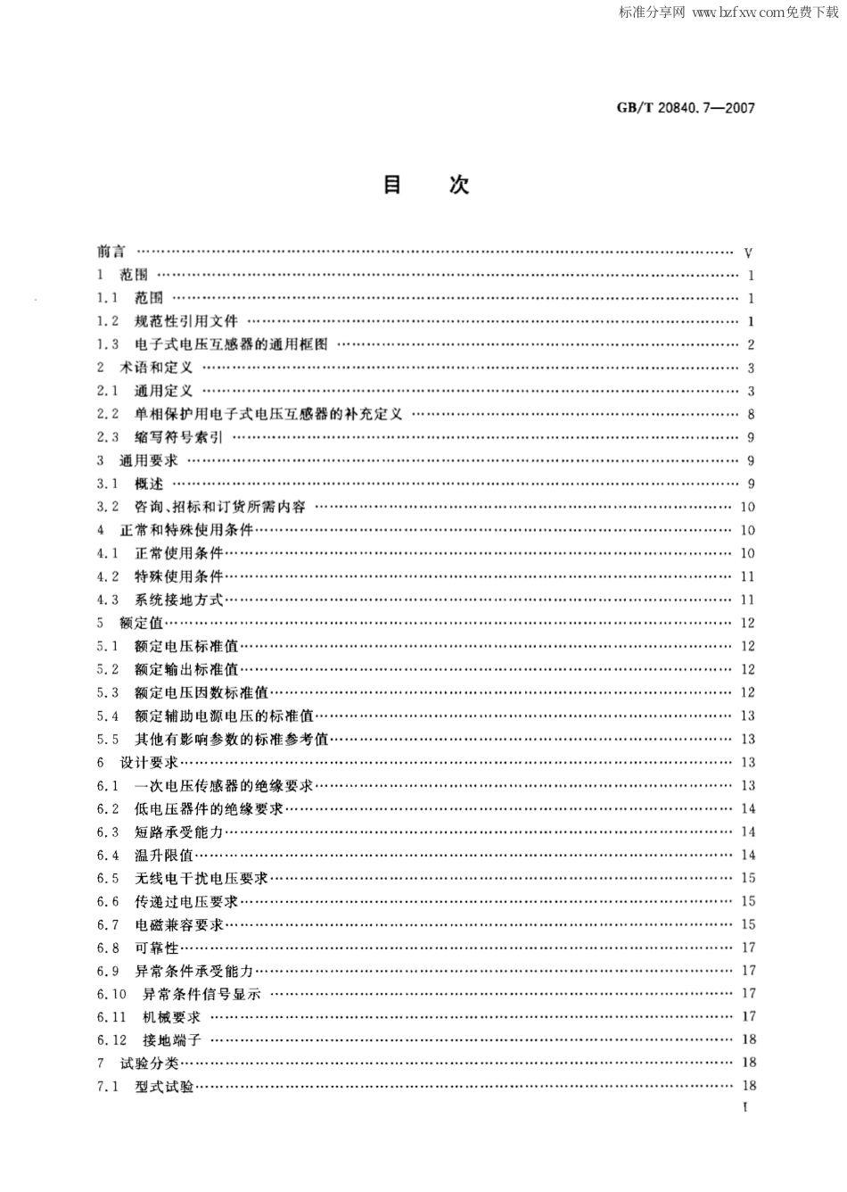 GBT 20840.7-2007 互感器 第7部分：电子式电压互感器.pdf_第2页