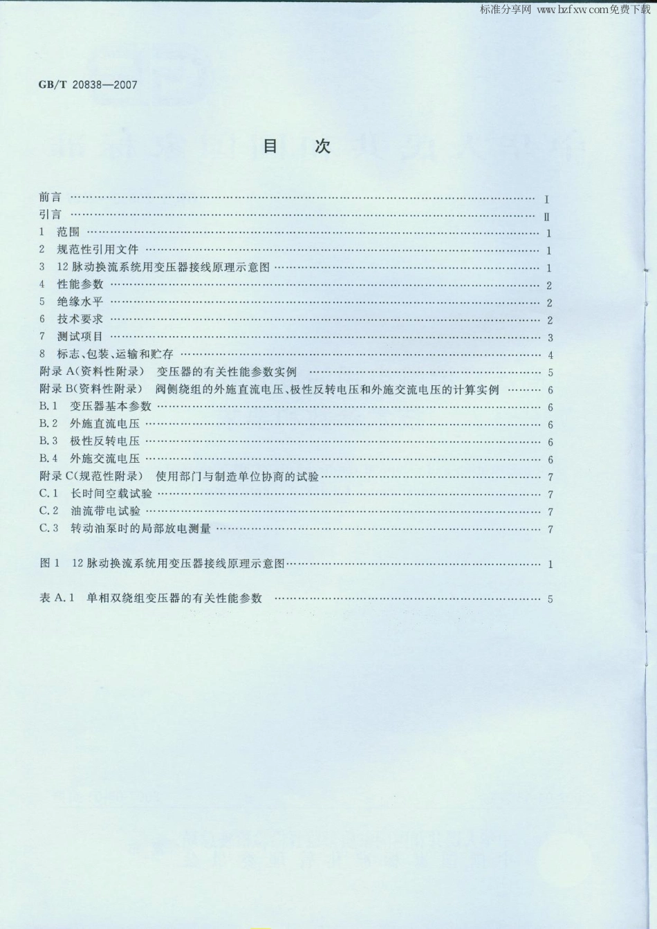 GBT 20838-2007 高压直流输电用油浸式换流变压器 技术参数和要求.pdf_第2页