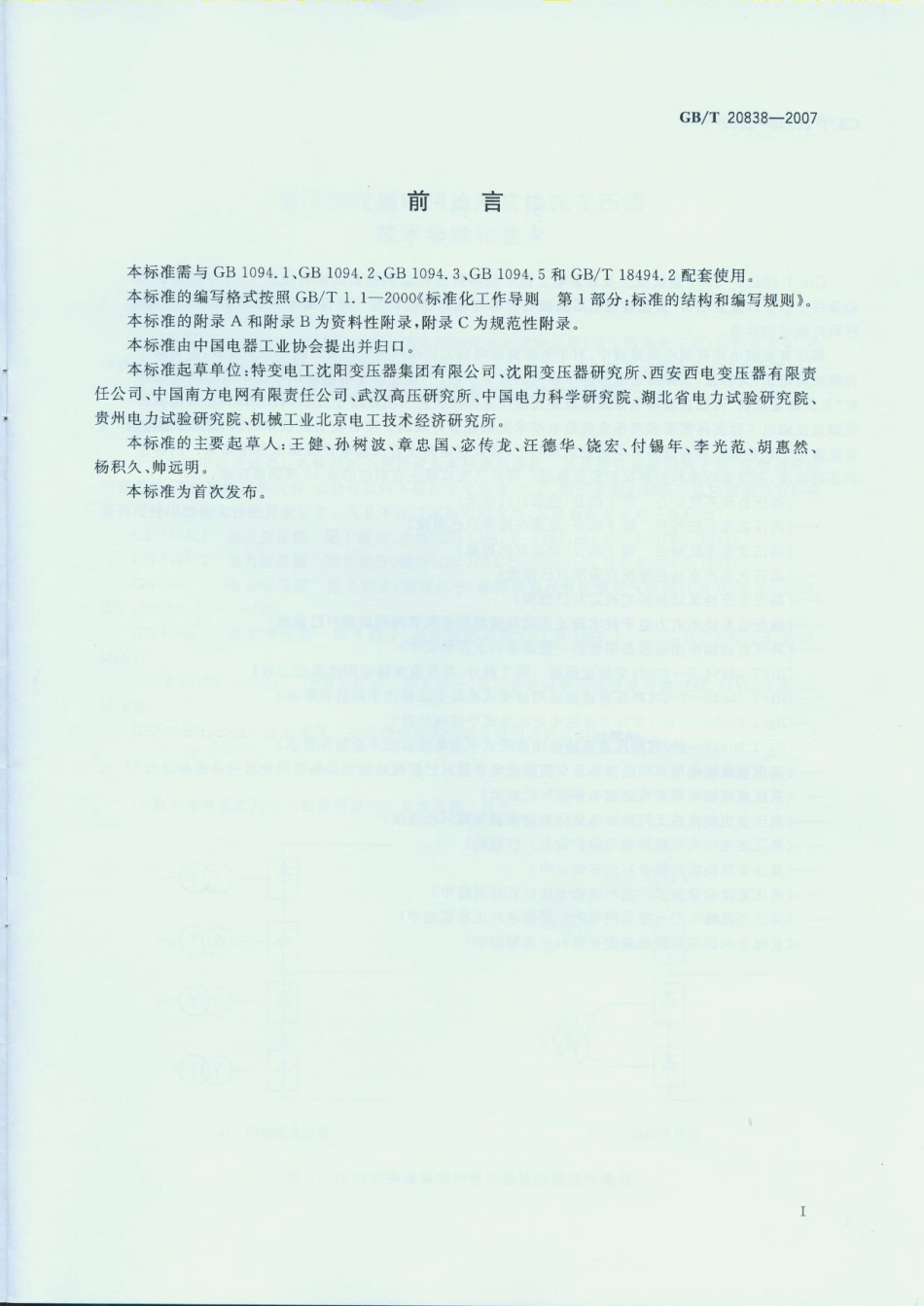 GBT 20838-2007 高压直流输电用油浸式换流变压器 技术参数和要求.pdf_第3页