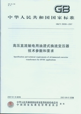 GBT 20838-2007 高压直流输电用油浸式换流变压器 技术参数和要求.pdf