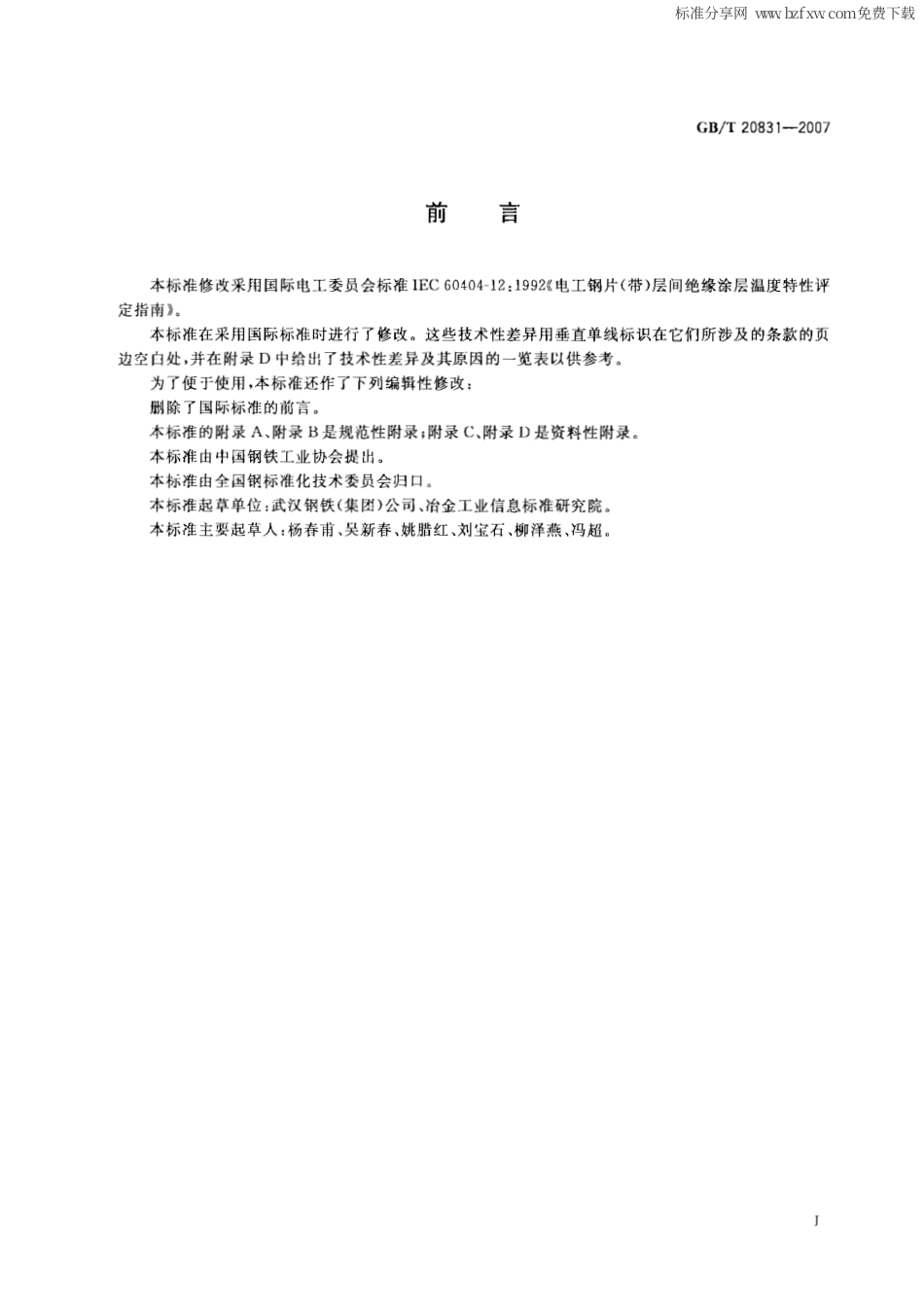 GBT 20831-2007 电工钢片(带)层间绝缘涂层温度特性测试方法.pdf_第2页