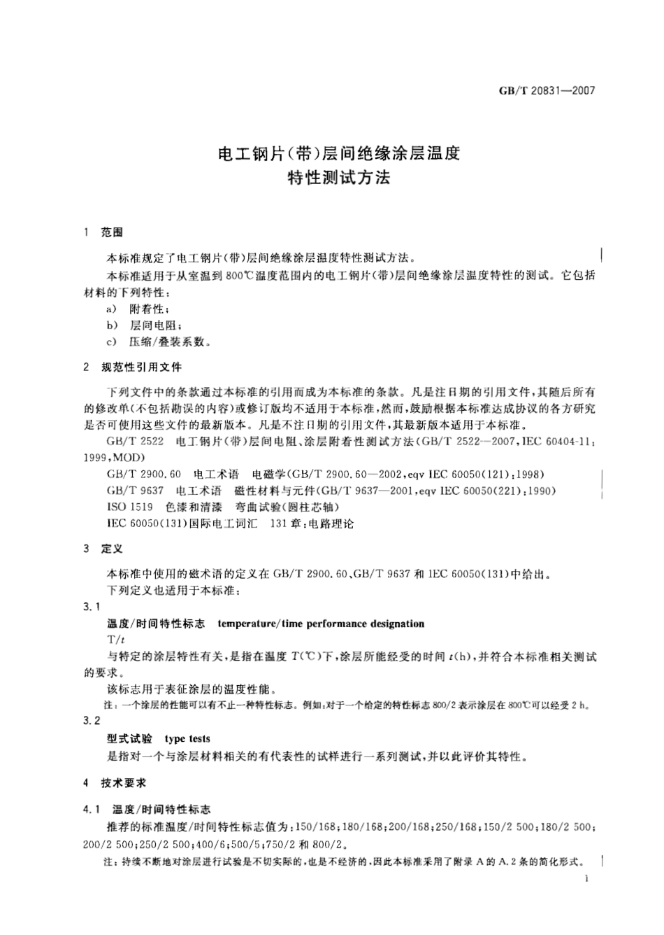 GBT 20831-2007 电工钢片(带)层间绝缘涂层温度特性测试方法.pdf_第3页