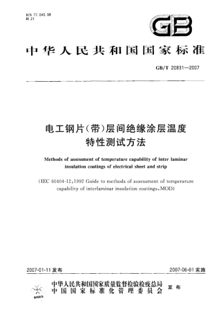 GBT 20831-2007 电工钢片(带)层间绝缘涂层温度特性测试方法.pdf
