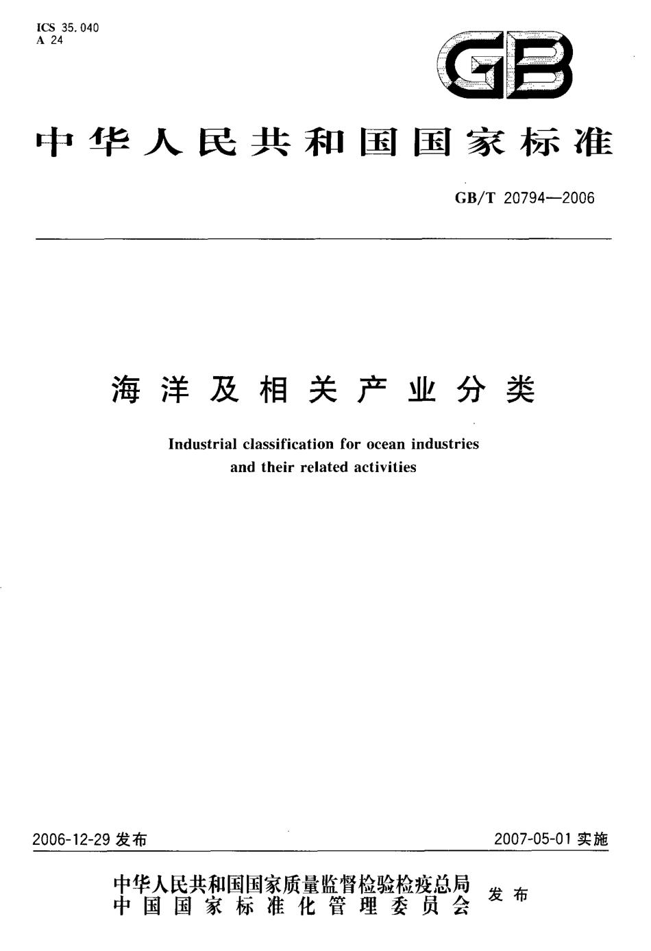 GBT 20794-2006 海洋及相关产业分类.pdf_第1页