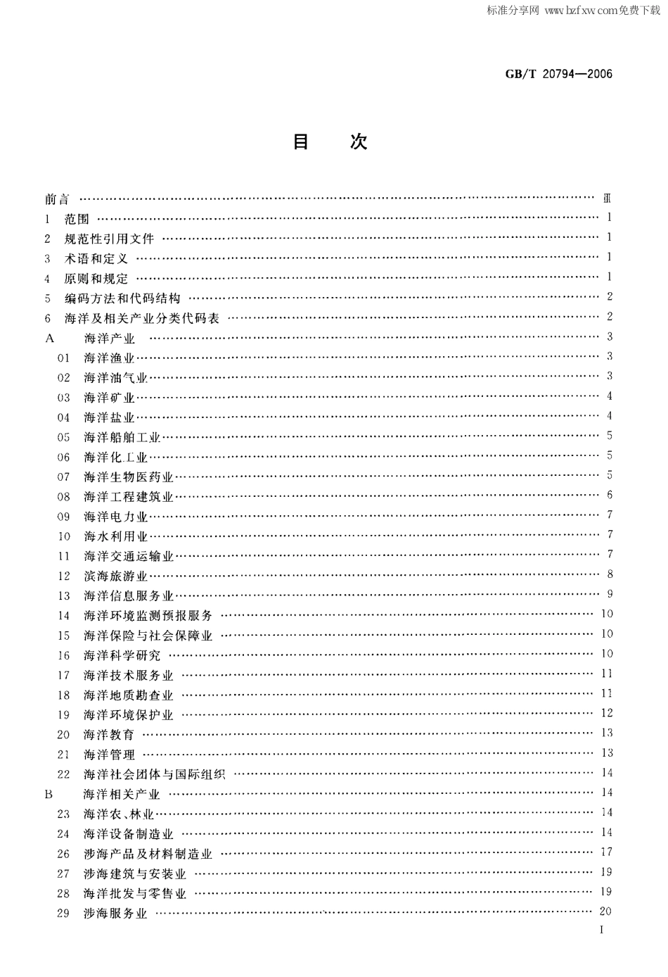 GBT 20794-2006 海洋及相关产业分类.pdf_第2页