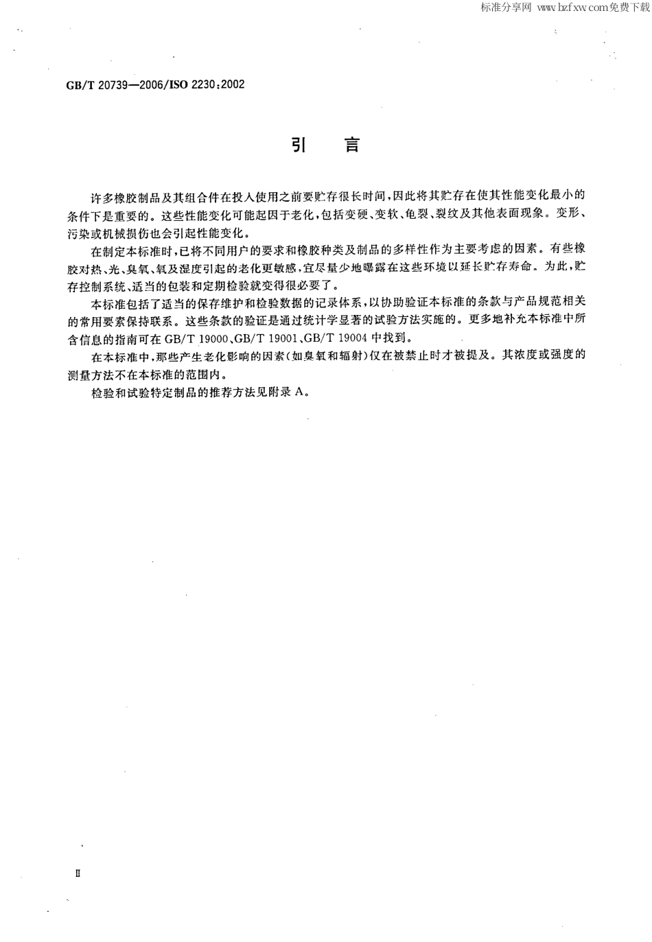 GBT 20739-2006 橡胶制品 贮存指南.pdf_第2页