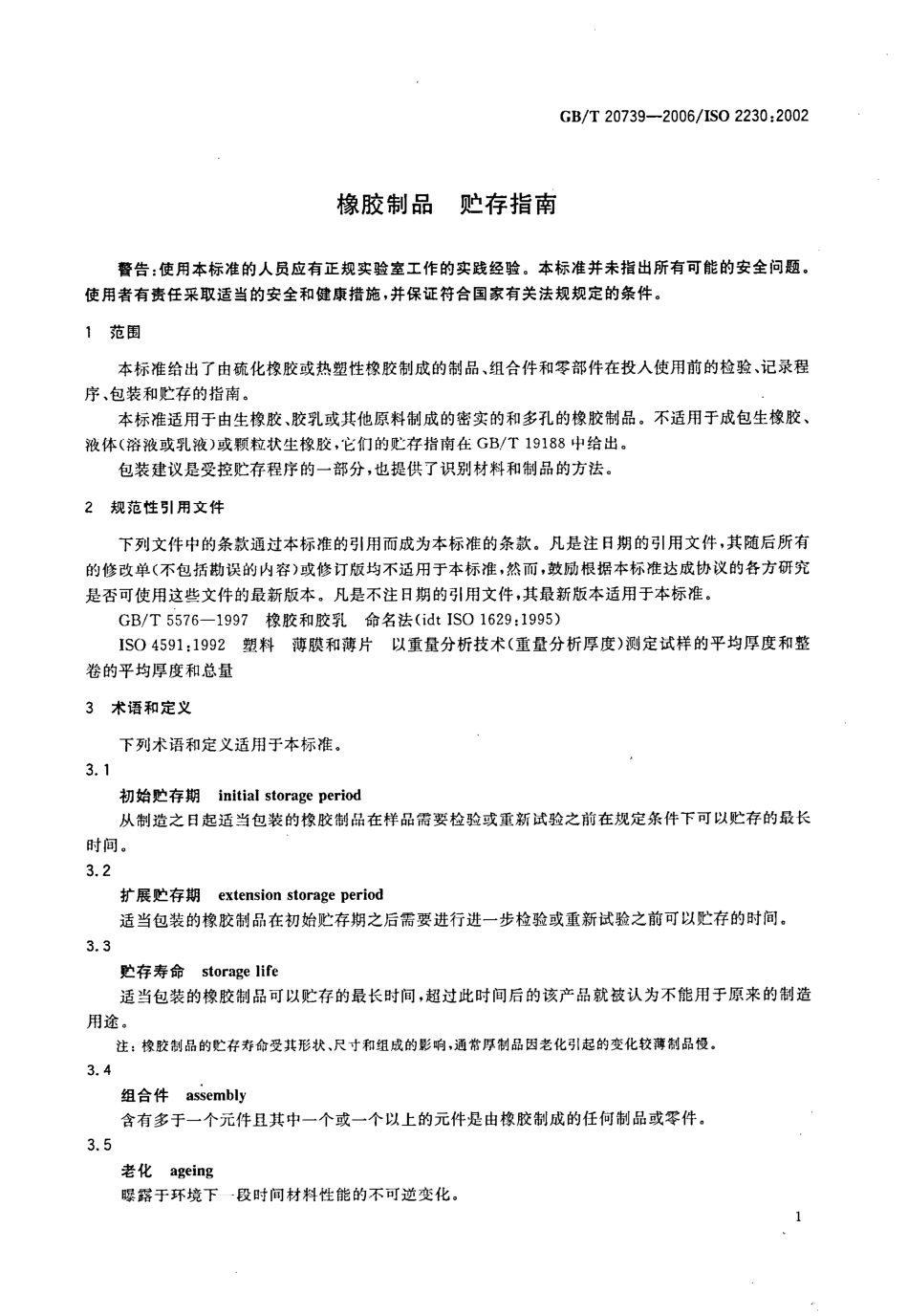 GBT 20739-2006 橡胶制品 贮存指南.pdf_第3页