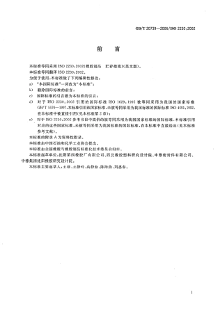 GBT 20739-2006 橡胶制品 贮存指南.pdf