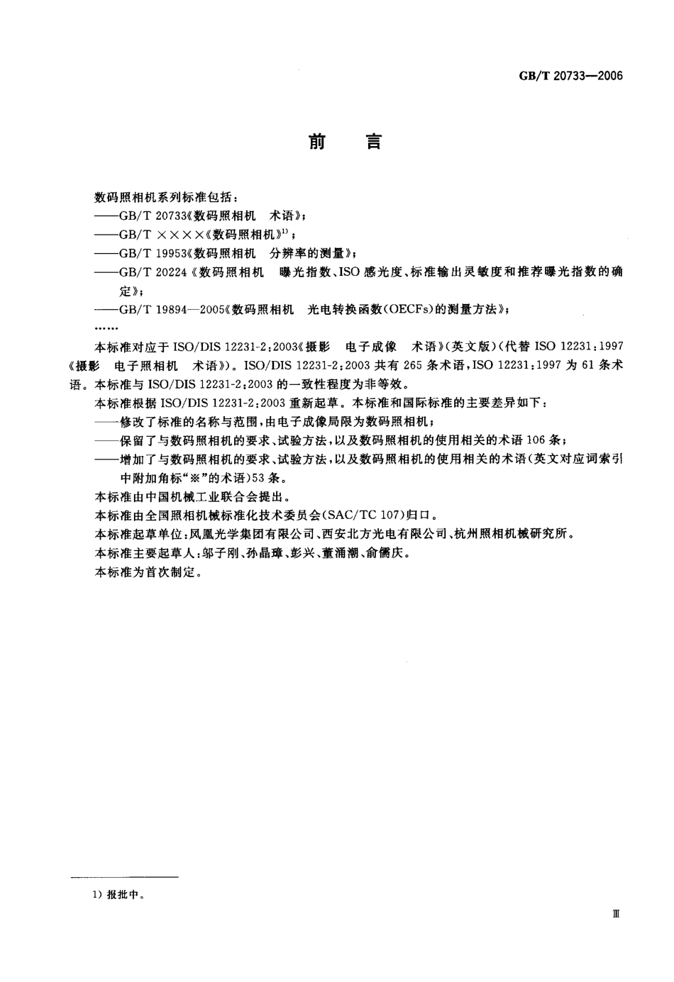 GBT 20733-2006 数码照相机 术语.pdf_第3页
