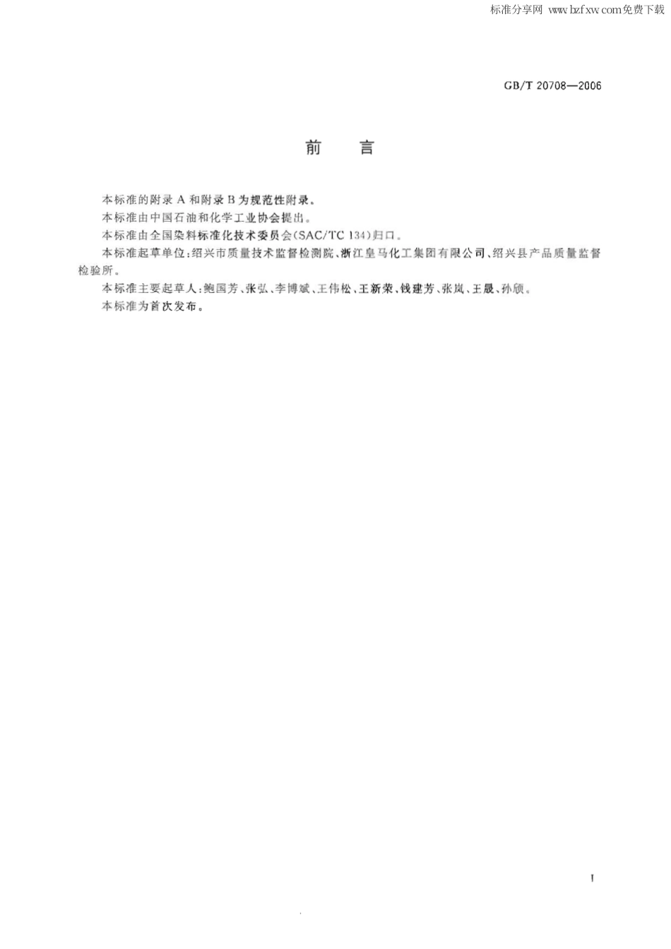 GBT 20708-2006 纺织助剂产品中部分有害物质的限量及测定.pdf_第2页