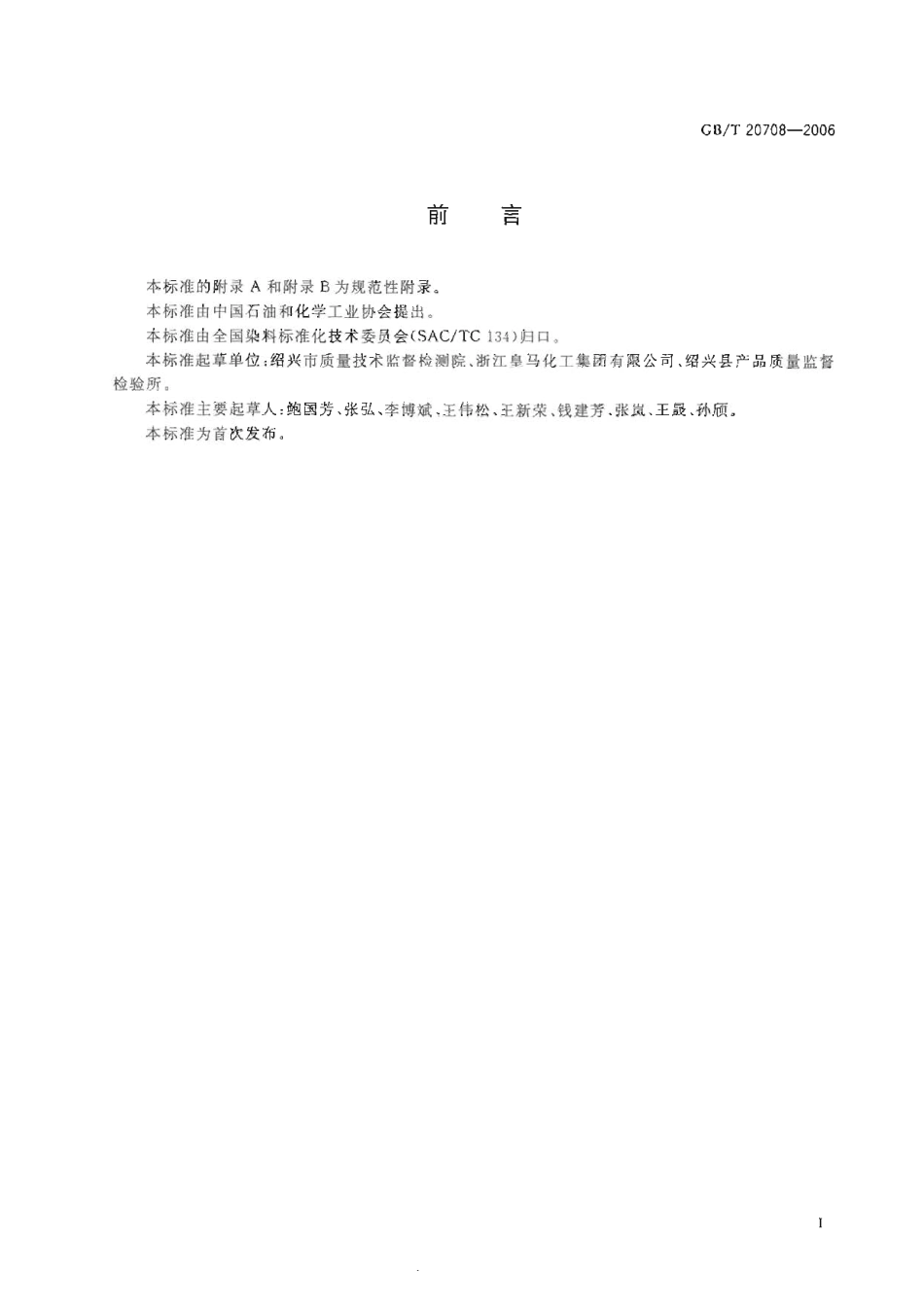 GBT 20708-2006 纺织助剂产品中部分有害物质的限量及测定.pdf_第3页