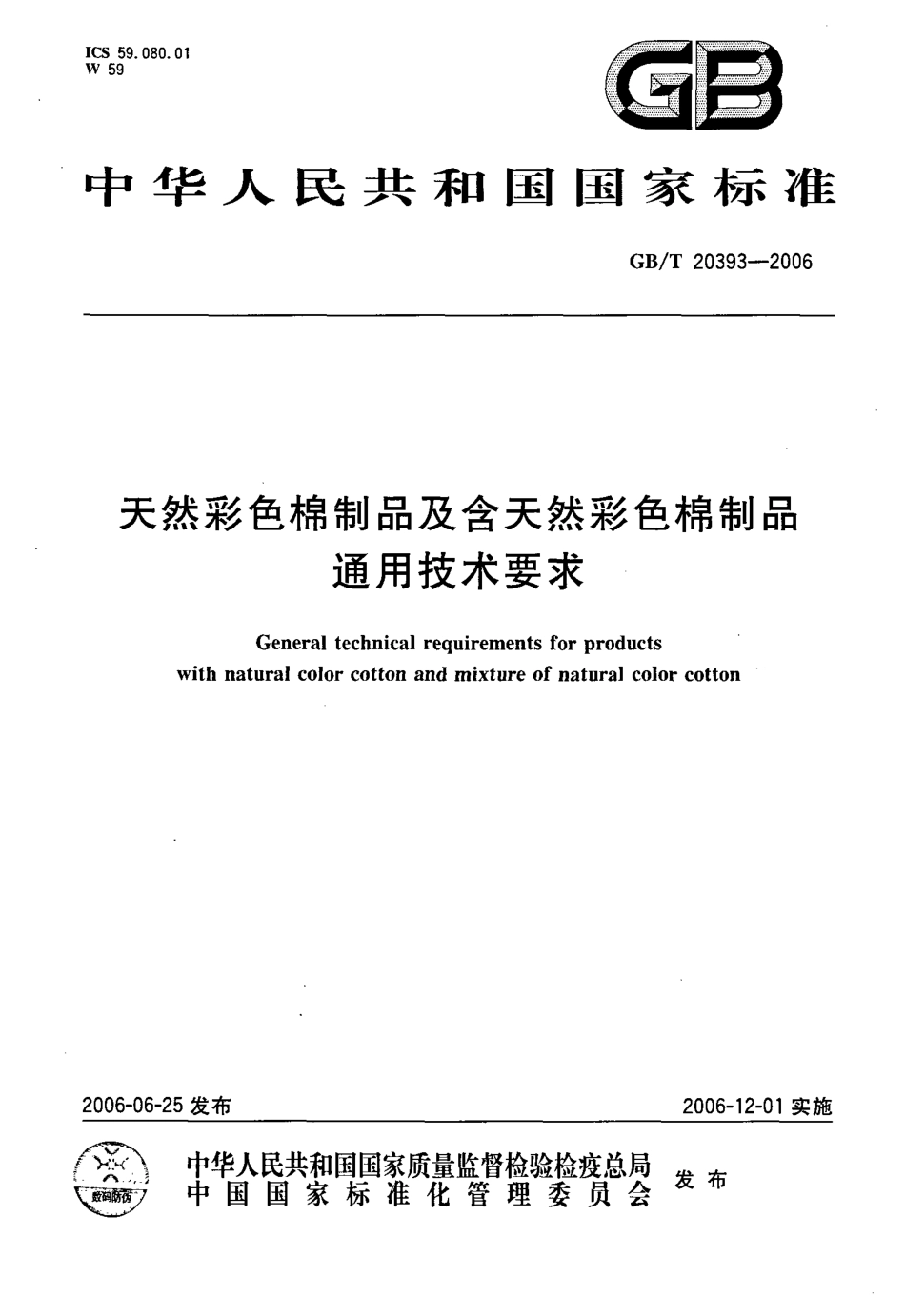GBT 20393-2006 天然彩色棉制品及含天然彩色棉制品通用技术要求.pdf_第1页