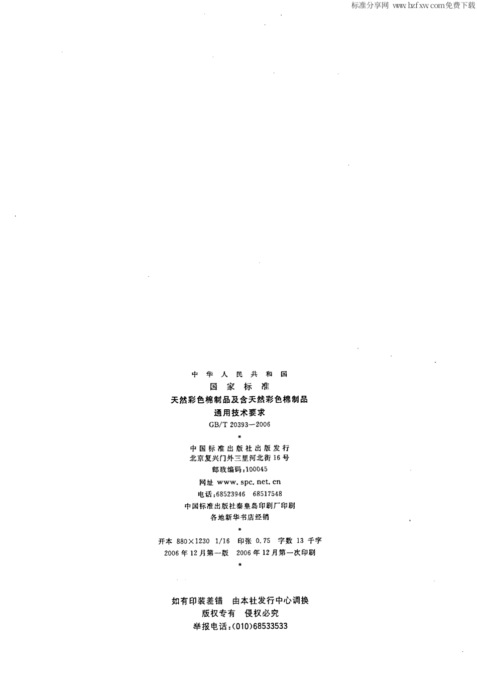 GBT 20393-2006 天然彩色棉制品及含天然彩色棉制品通用技术要求.pdf_第2页