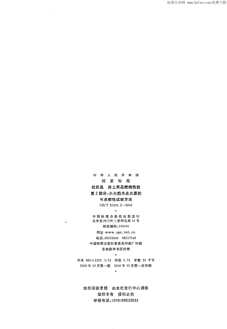 GBT 20390.2-2006 纺织品 床上用品燃烧性能 第2部分：小火焰为点火源的可点燃性试验方法.pdf_第2页