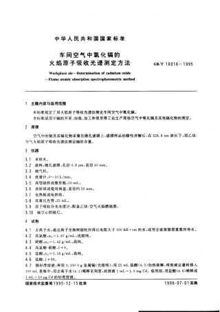 GBT 16016-1995 车间空气中氧化镉的火焰原子吸收光谱测定方法.pdf