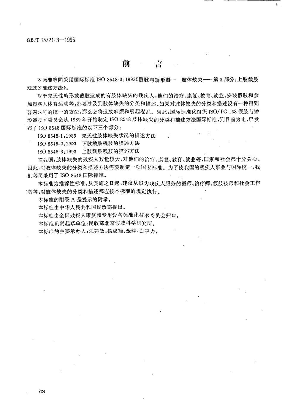 GBT 15721.3-1995 假肢与矫形器 肢体缺失 第3部分：上肢截肢残肢的描述方法.pdf_第1页