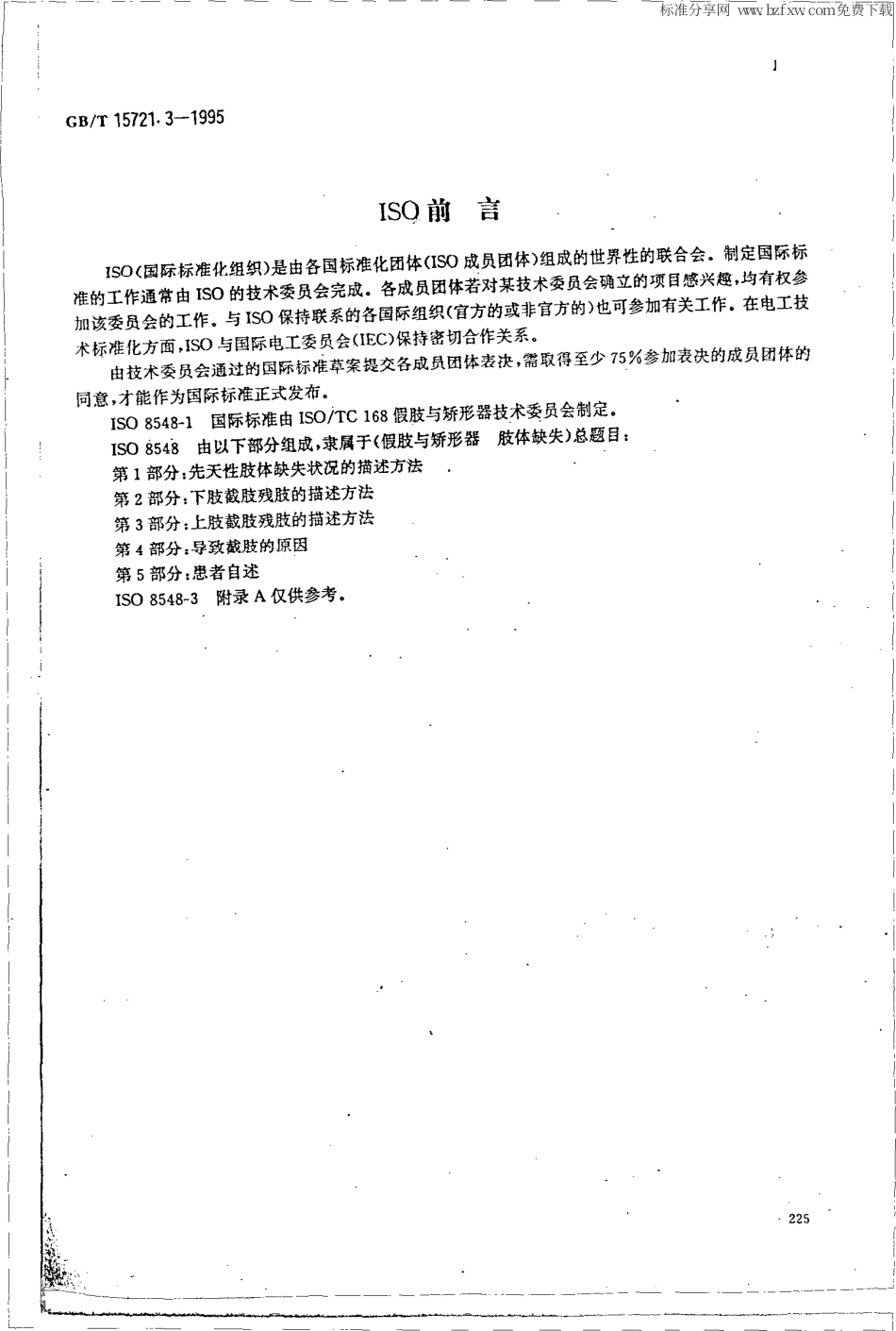 GBT 15721.3-1995 假肢与矫形器 肢体缺失 第3部分：上肢截肢残肢的描述方法.pdf_第2页