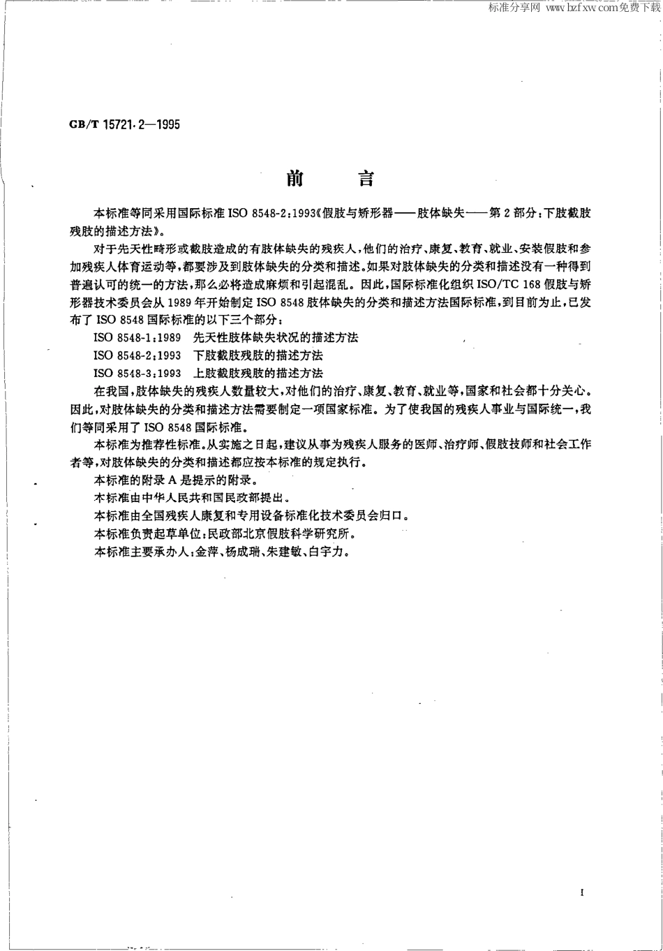 GBT 15721.2-1995 假肢与矫形器 肢体缺失 第2部分：下肢截肢残肢的描述方法.pdf_第2页