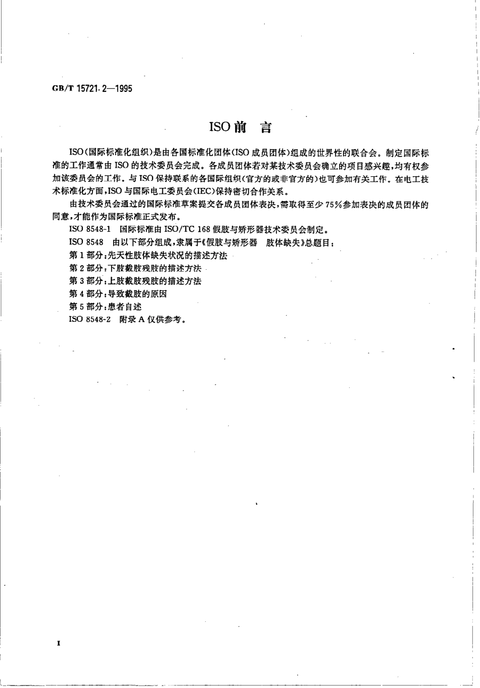 GBT 15721.2-1995 假肢与矫形器 肢体缺失 第2部分：下肢截肢残肢的描述方法.pdf_第3页