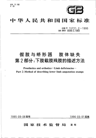 GBT 15721.2-1995 假肢与矫形器 肢体缺失 第2部分：下肢截肢残肢的描述方法.pdf