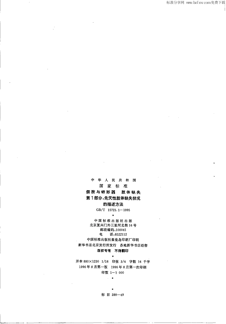 GBT 15721.1-1995 假肢与矫形器 肢体缺失 第1部分：先天性肢体缺失状况的描述方法.pdf_第2页