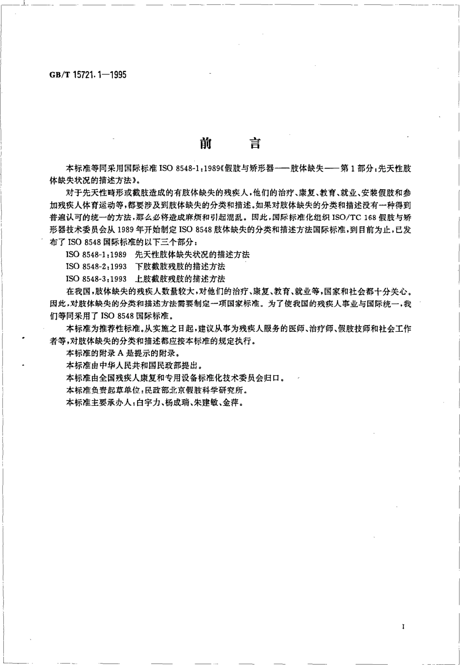 GBT 15721.1-1995 假肢与矫形器 肢体缺失 第1部分：先天性肢体缺失状况的描述方法.pdf_第3页