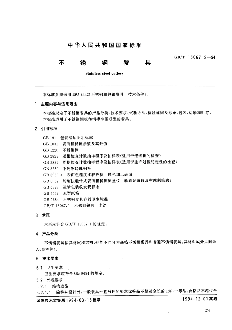 GBT 15067.2-1994 不锈钢餐具.pdf_第1页