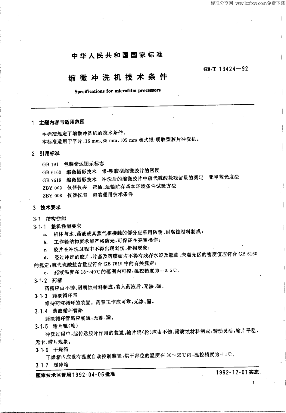 GBT 13424-1992 缩微冲洗机技术条件.pdf_第2页