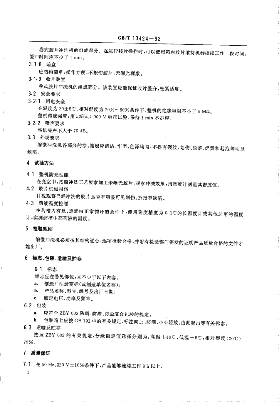 GBT 13424-1992 缩微冲洗机技术条件.pdf_第3页