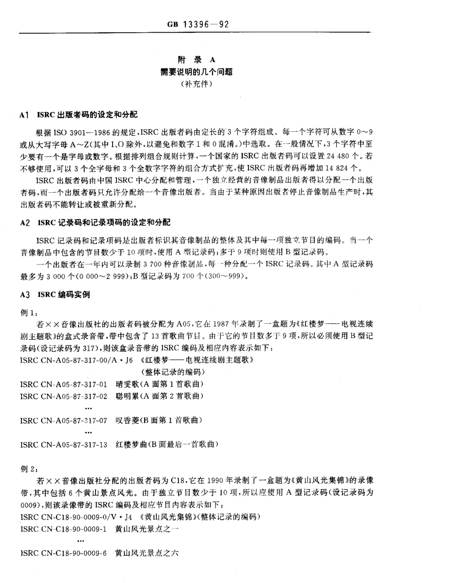 GBT 13396-1992 中国标准音像制品编码.pdf_第3页