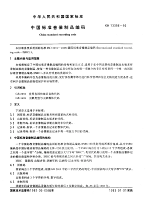 GBT 13396-1992 中国标准音像制品编码.pdf