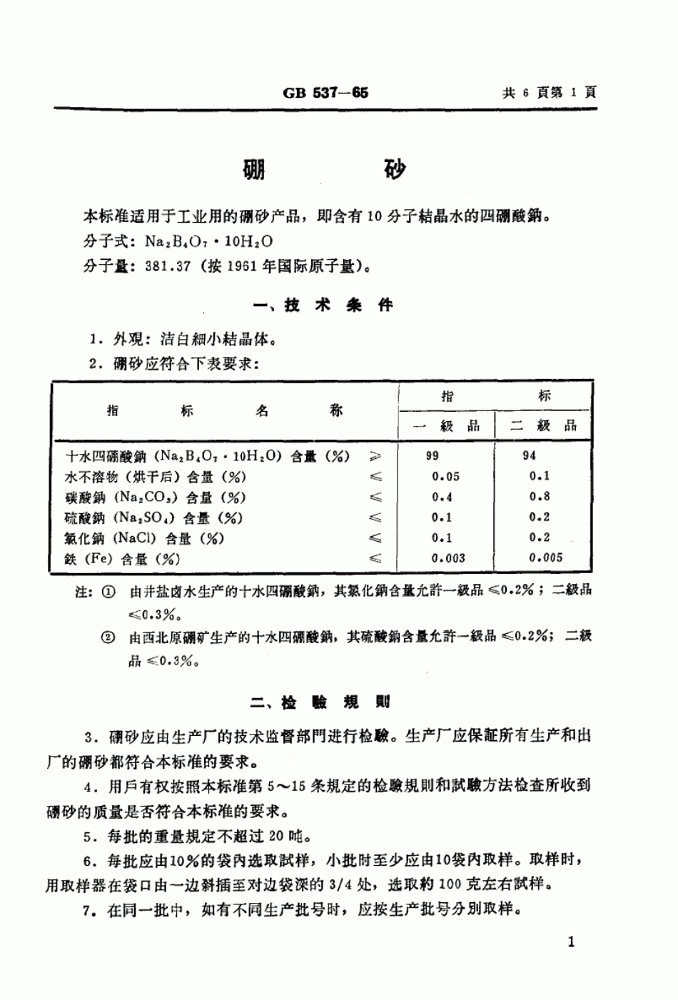 GB 537-1965 硼砂.pdf_第1页