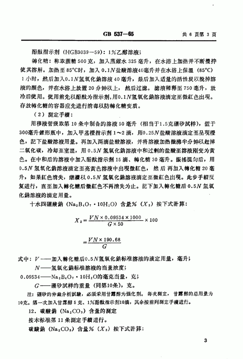 GB 537-1965 硼砂.pdf_第3页