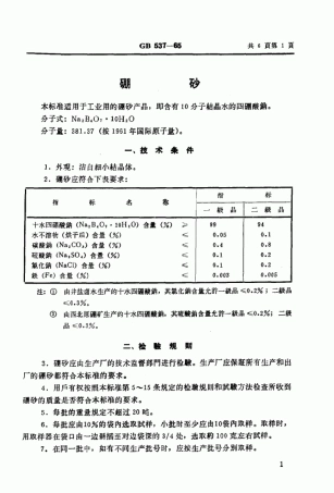 GB 537-1965 硼砂.pdf