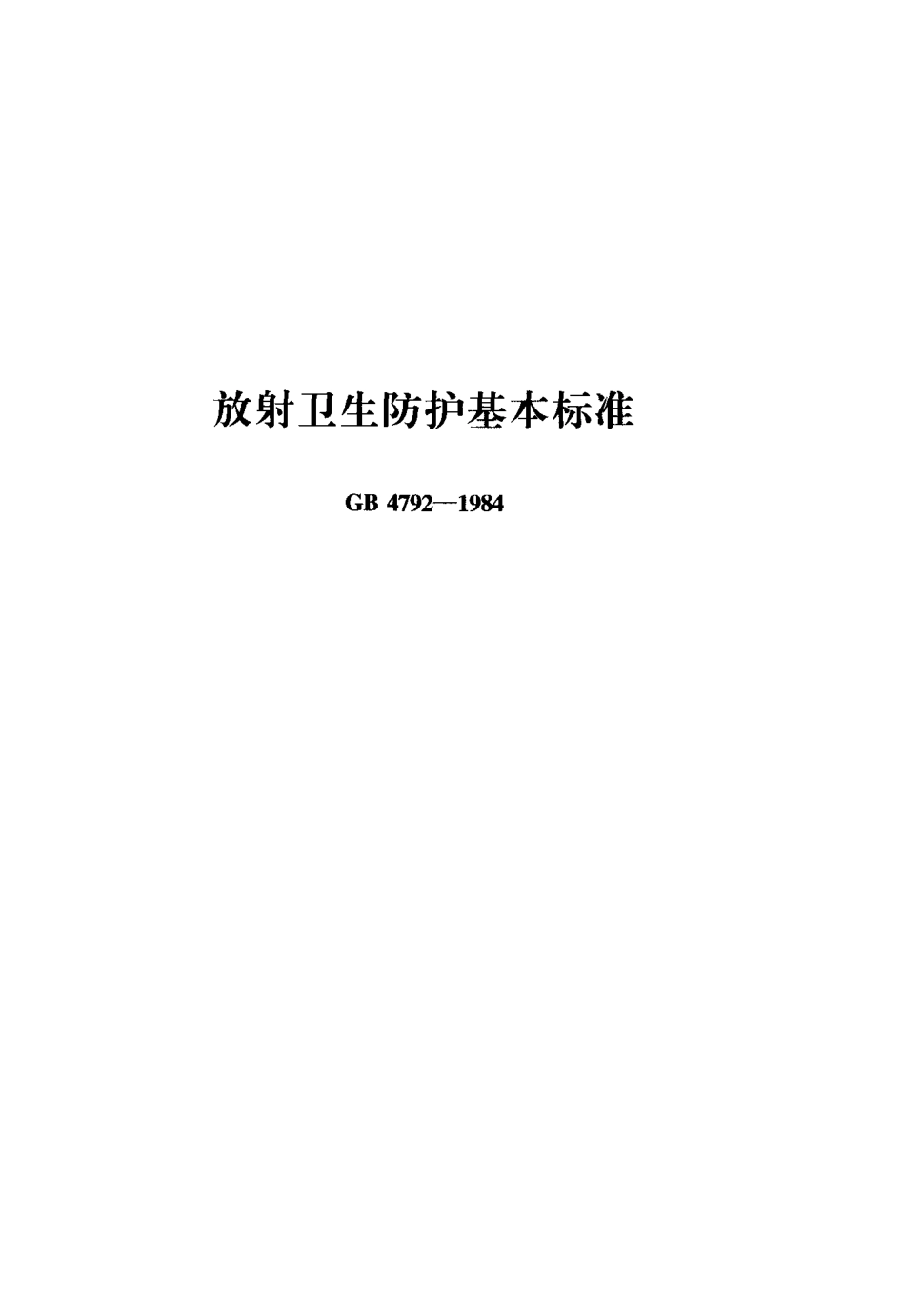 GB 4792-1984 放射卫生防护基本标准.pdf_第1页