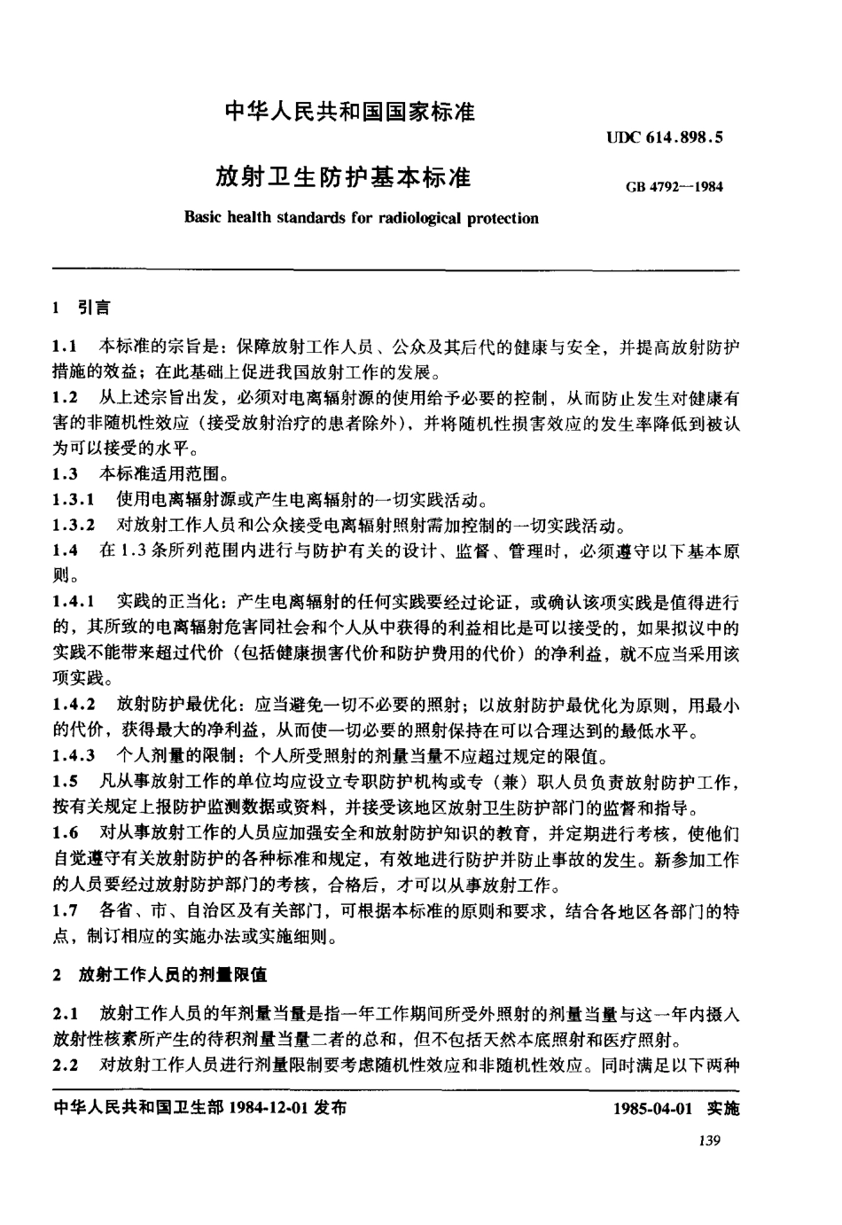 GB 4792-1984 放射卫生防护基本标准.pdf_第3页