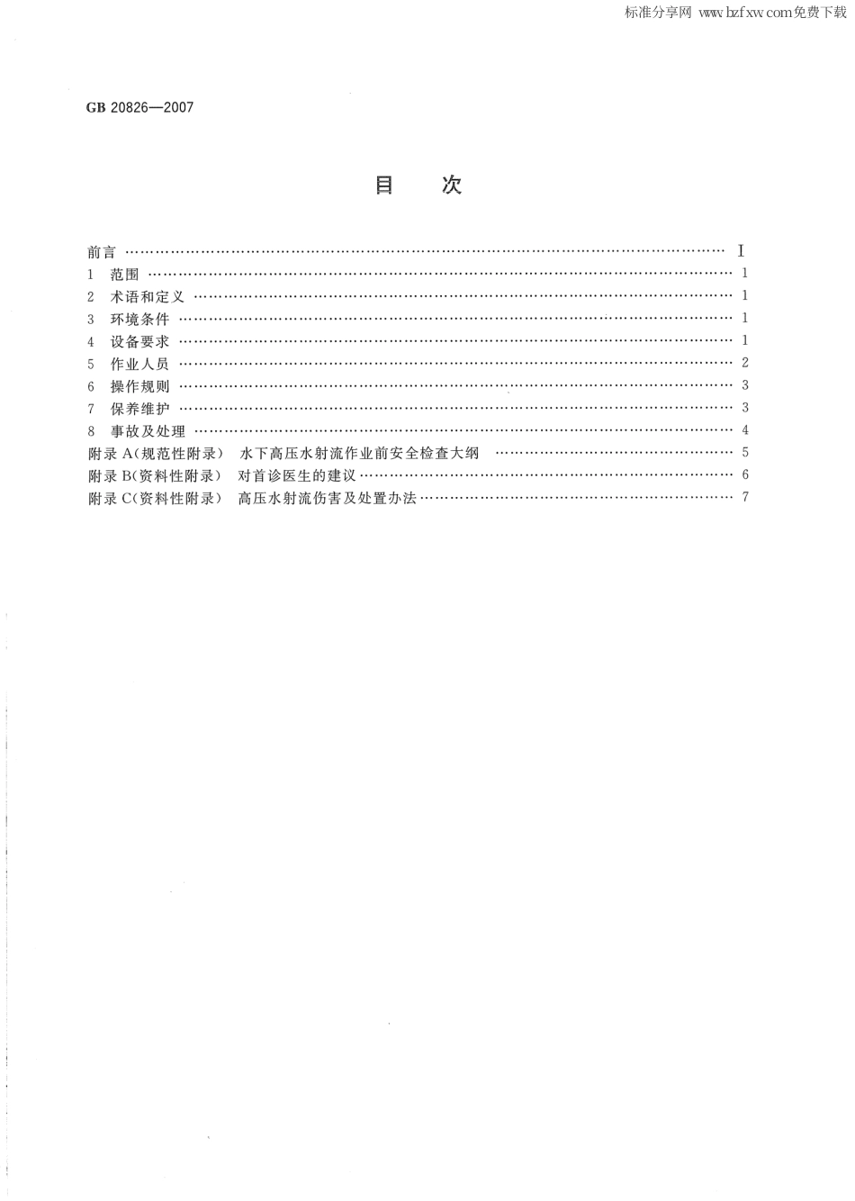 GB 20826-2007 潜水员高压水射流作业安全规程.pdf_第2页