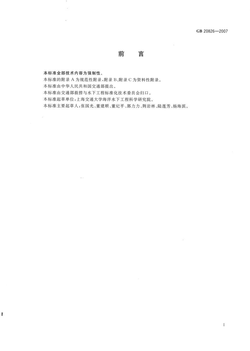 GB 20826-2007 潜水员高压水射流作业安全规程.pdf_第3页