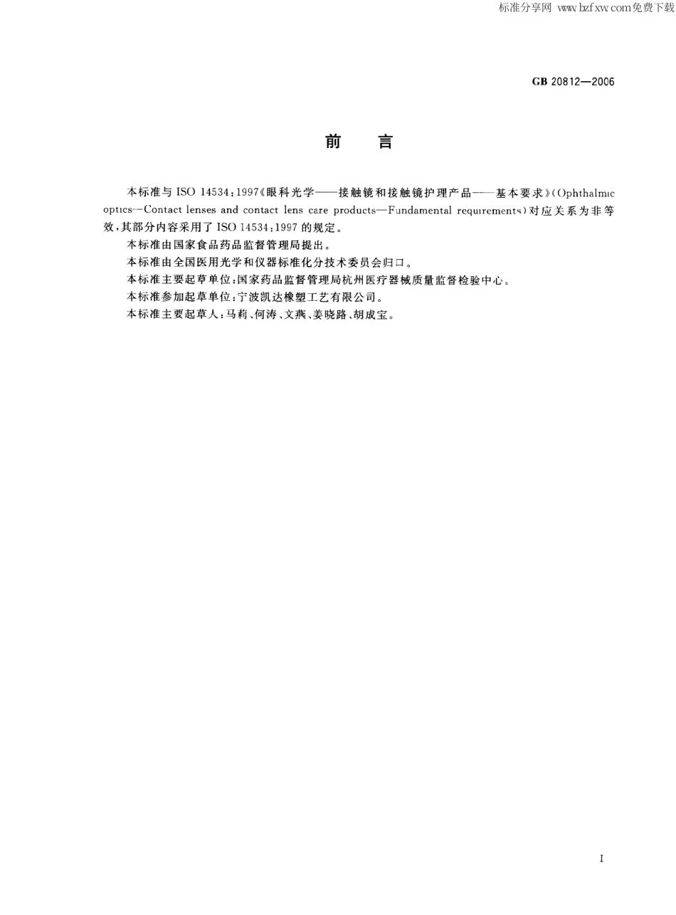 GB 20812-2006 角膜接触镜附属用品.pdf_第2页