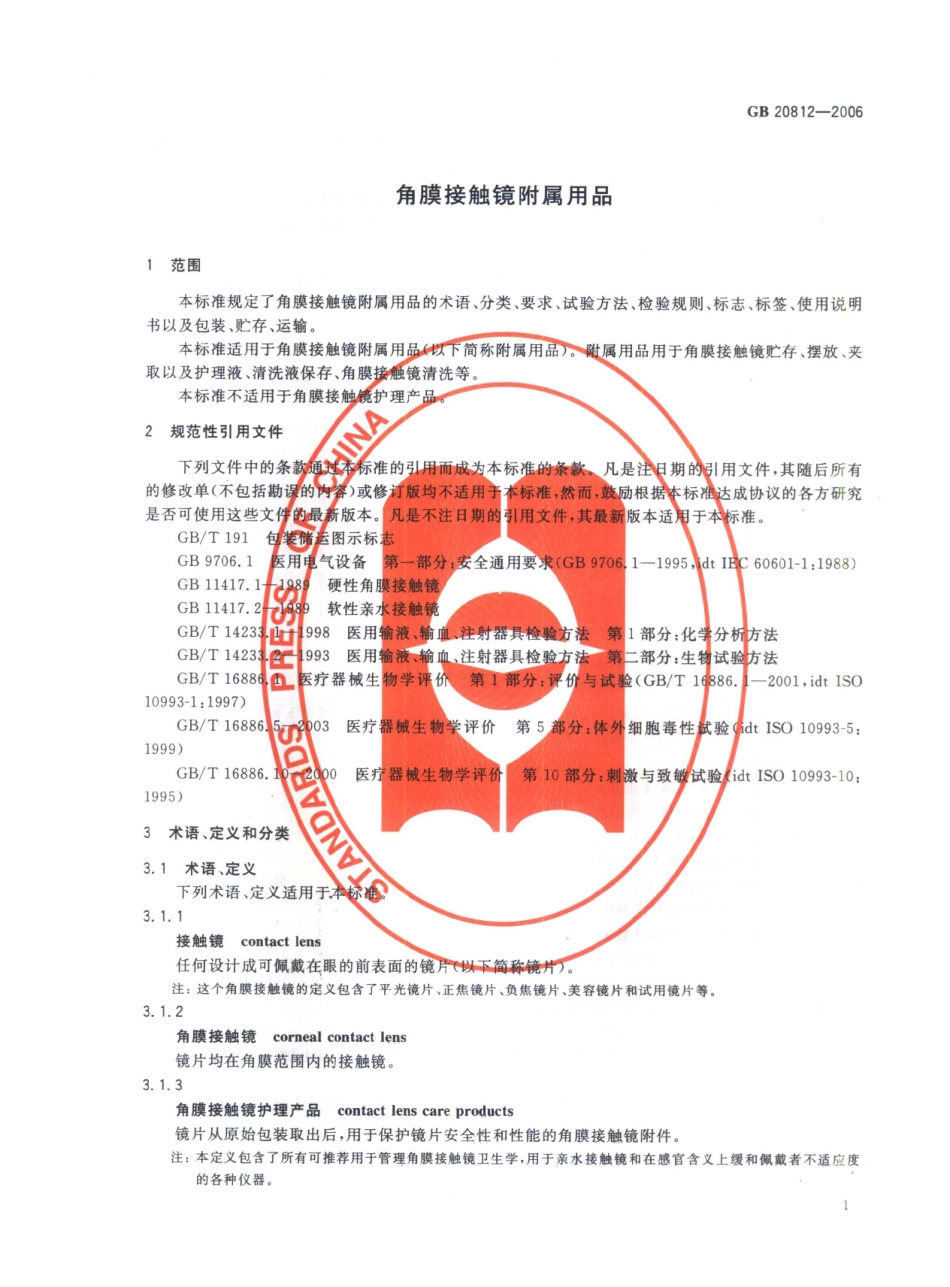 GB 20812-2006 角膜接触镜附属用品.pdf_第3页