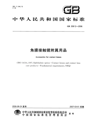 GB 20812-2006 角膜接触镜附属用品.pdf
