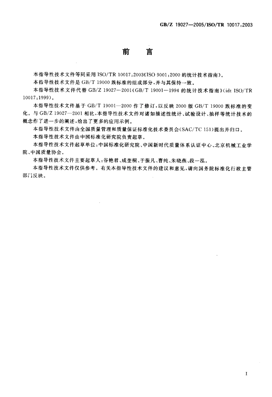 【国家职业卫生标准】GBZ 19027 2005 GB-T 19001-2000的统计技术指南.pdf_第3页