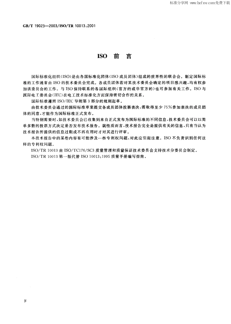 GBT 19023-2003 质量管理体系文件指南.pdf_第2页