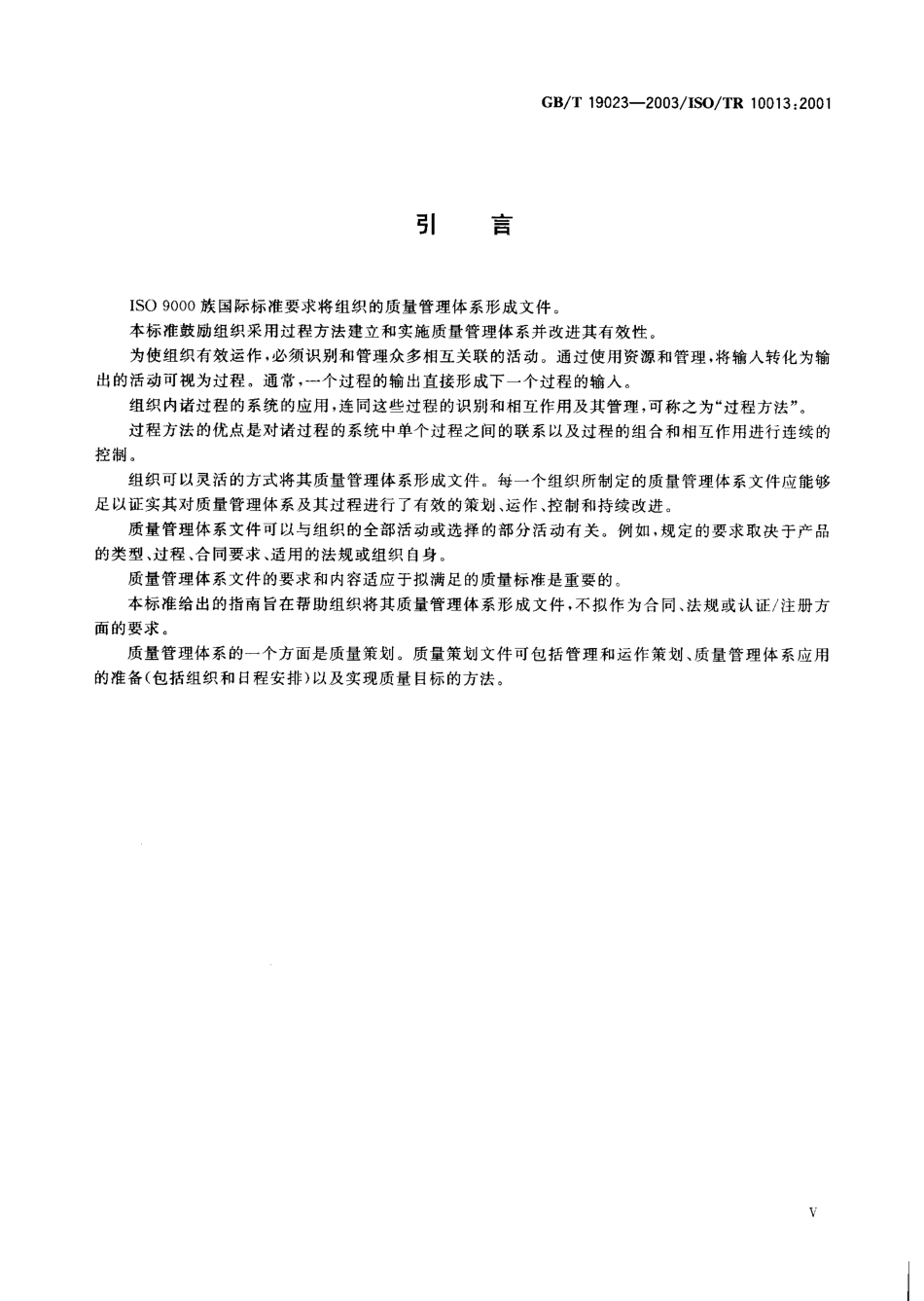 GBT 19023-2003 质量管理体系文件指南.pdf_第3页