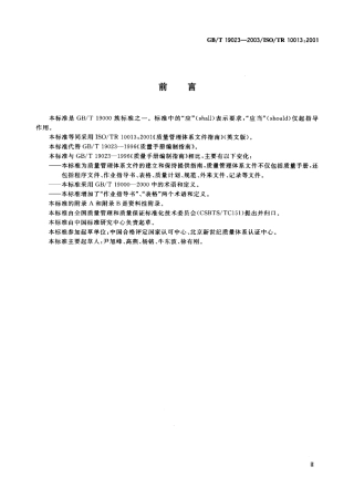 GBT 19023-2003 质量管理体系文件指南.pdf