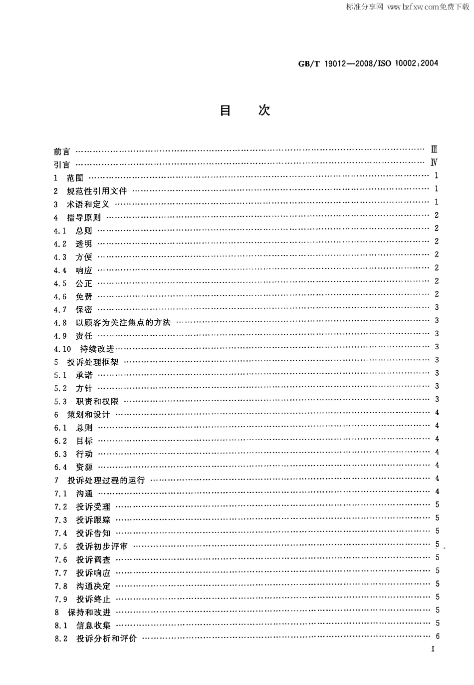 GBT 19012-2008 质量管理 顾客满意 组织处理投诉指南.pdf_第2页
