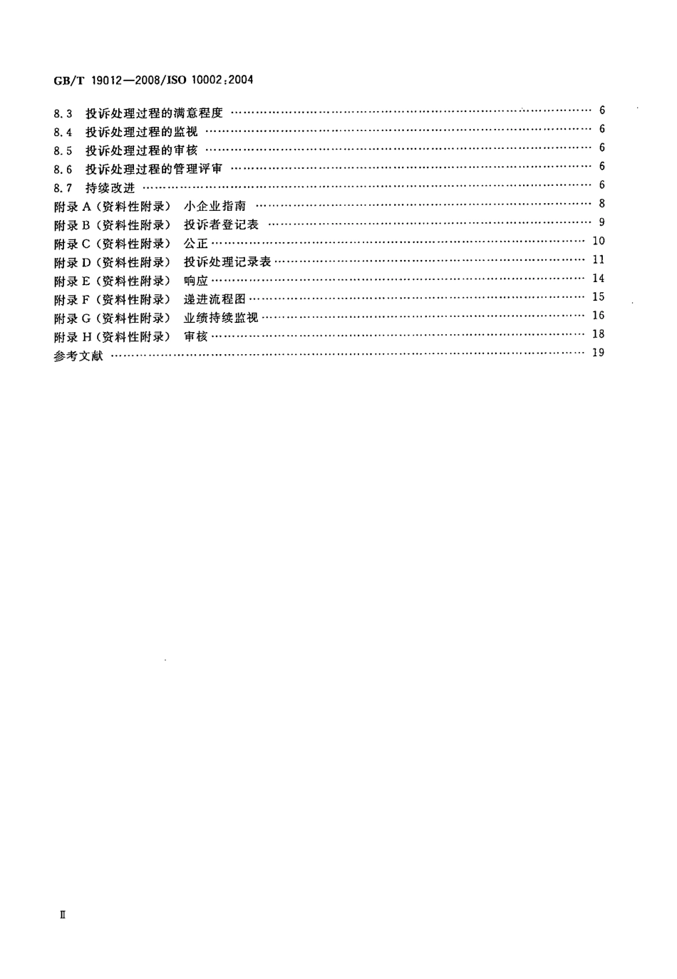 GBT 19012-2008 质量管理 顾客满意 组织处理投诉指南.pdf_第3页