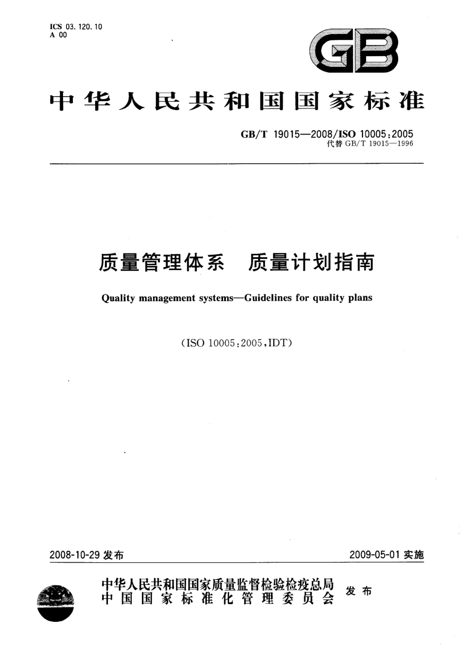 GBT 19015-2008 质量管理体系 质量计划指南.pdf_第1页