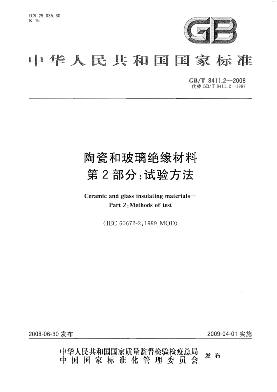 GBT 8411.2-2008 陶瓷和玻璃绝缘材料 第2部分：试验方法.pdf_第1页